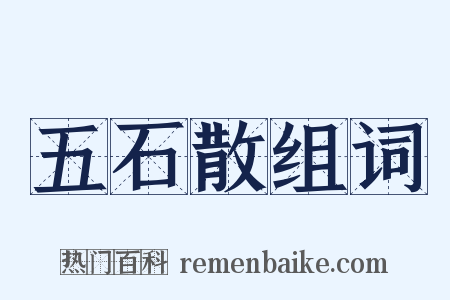 五石散组词是什么意思的图片